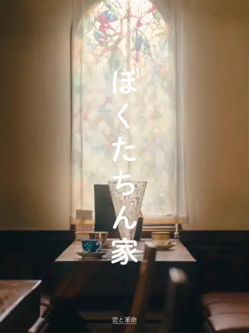 Постер к сериалу "ぼくたちん家" #1833222