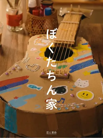 Постер к сериалу "ぼくたちん家" #1833224