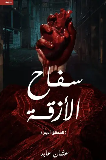 Постер к сериалу "سفاح التاكسي — Сезон 1"