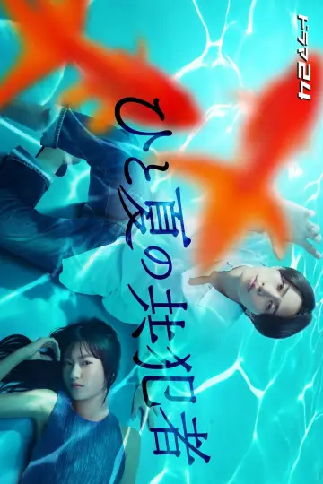 Постер к сериалу "ひと夏の共犯者" #1503850