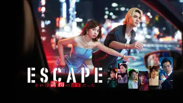 Задник к сериалу "ESCAPE それは誘拐のはずだった" #1504047
