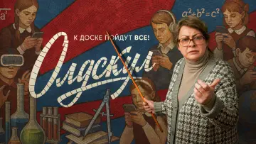 Задник к сериалу "Олдскул" #1442200
