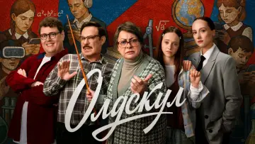 Задник к сериалу "Олдскул" #1442202