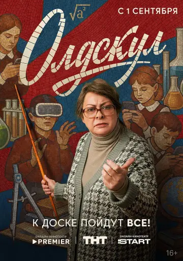 Постер к сериалу "Олдскул" #1442208