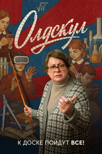 Постер к сериалу "Олдскул" #1442210