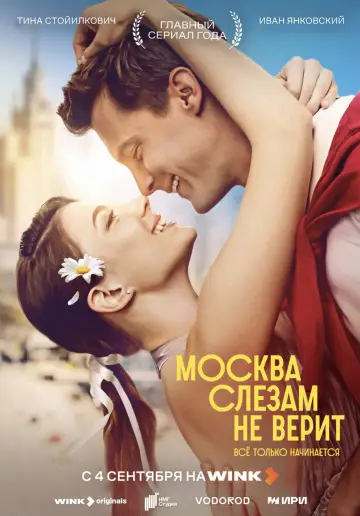 Постер к сериалу "Москва слезам не верит. Всё только начинается" #1817905