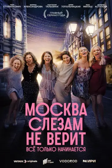 Постер к сериалу "Москва слезам не верит. Всё только начинается" #1817986