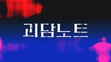 Задник к сериалу "괴담노트" #1607501
