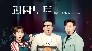 Задник к сериалу "괴담노트" #1607502