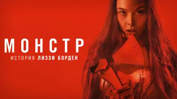 Задник к сериалу "Монстр: История Лиззи Борден" #1655929