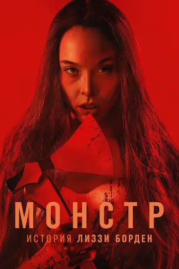 Постер к сериалу "Монстр: История Лиззи Борден" #1655969