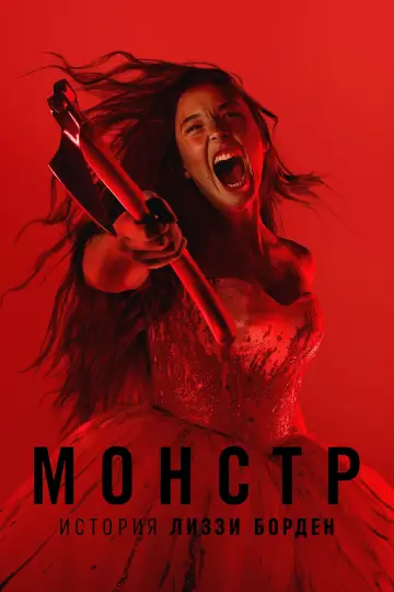 Постер к сериалу "Монстр: История Лиззи Борден" #1655971