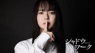 Задник к сериалу "シャドウワーク" #1604215