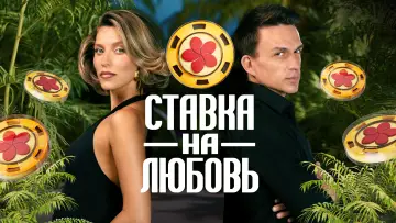 Задник к сериалу "Ставка на любовь" #1495928