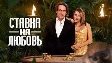 Задник к сериалу "Ставка на любовь" #1495929