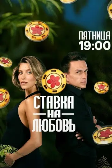 Постер к сериалу "Ставка на любовь" #1495933