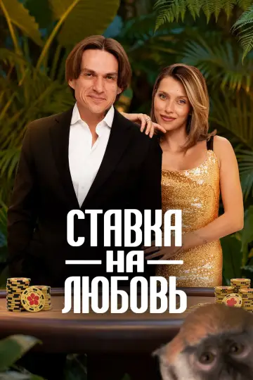 Постер к сериалу "Ставка на любовь" #1847715