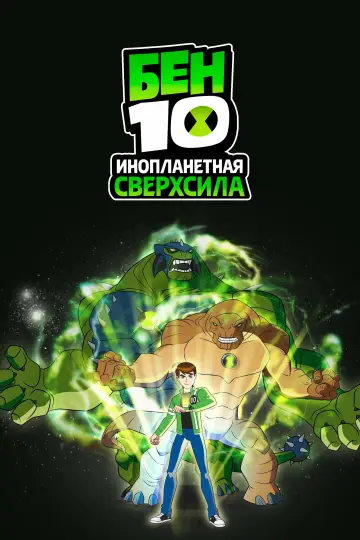 Бен 10: Инопланетная сверхсила (2010)