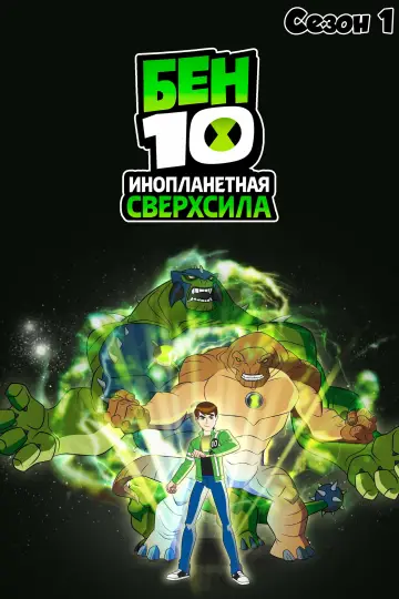 Сезон 1