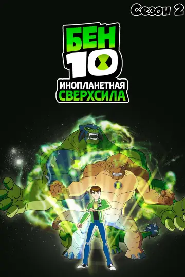 Сезон 2
