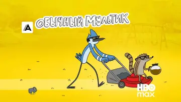 Задник к сериалу "Обычный Мультик" #1240796