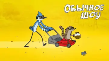 Задник к сериалу "Обычный Мультик" #1240831