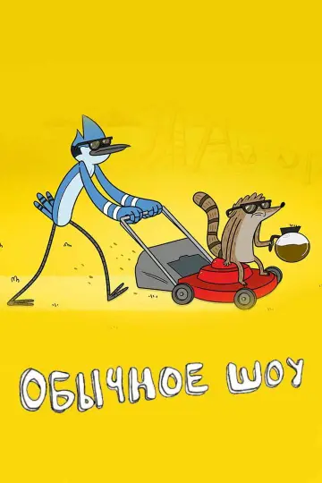 Постер к сериалу "Обычный Мультик" #1240955