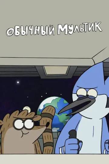 Постер к сериалу "Обычный Мультик" #1241003