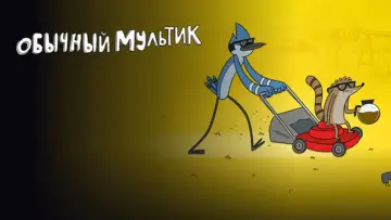 Задник к сериалу "Обычный Мультик" #1782547