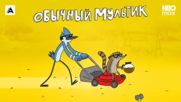 Задник к сериалу "Обычный Мультик" #1782548