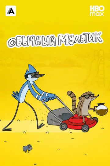 Постер к сериалу "Обычный Мультик" #1782549