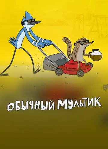 Постер к сериалу "Обычный Мультик" #1782550