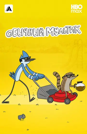 Постер к сериалу "Обычный Мультик" #1782551