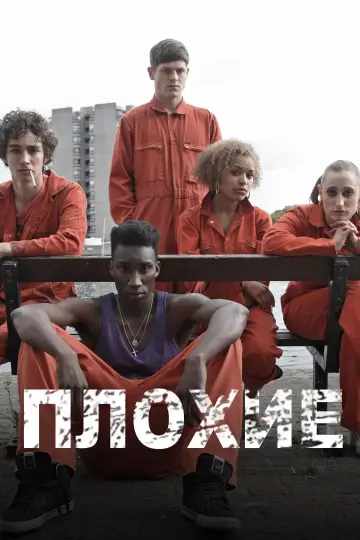 Постер к сериалу "Отбросы" #1345194