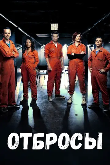 Постер к сериалу "Отбросы" #1345207