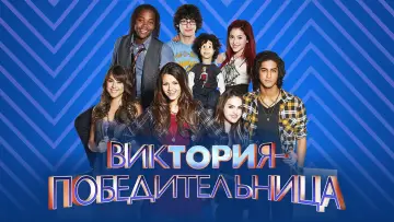 Задник к сериалу "Виктория – победительница" #1336129