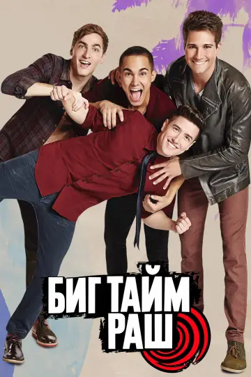 Постер к сериалу "Биг Тайм Раш" #1843485