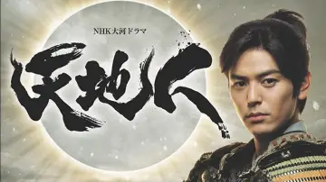 Задник к сериалу "天地人" #1803887