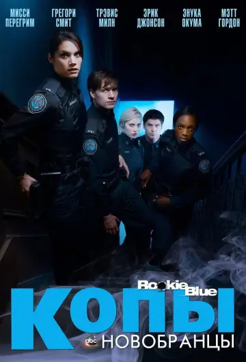 Постер к сериалу "Копы-новобранцы" #1353064