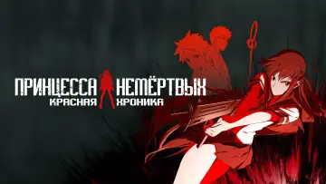 Задник к сериалу "Принцесса Немёртвых" #1404546