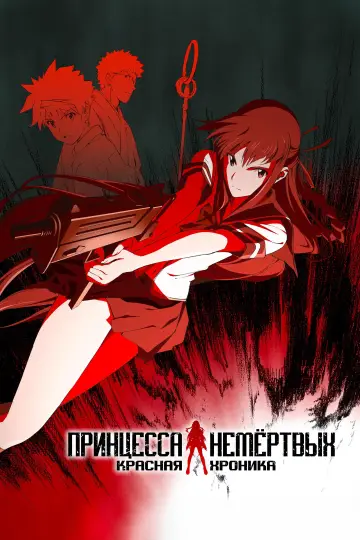Принцесса Немёртвых (2008)