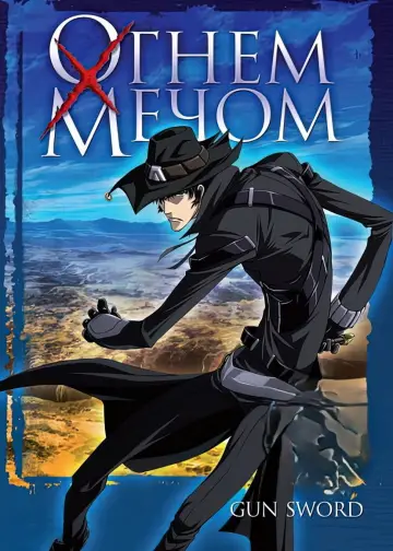 Огнём и мечом (2005)