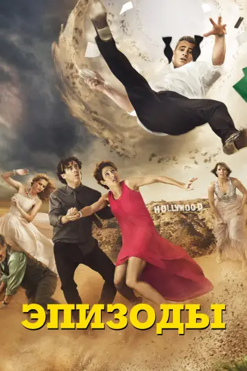 Постер к сериалу "Эпизоды" #1409202