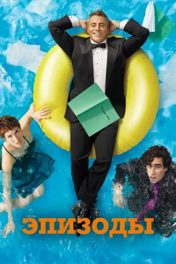 Постер к сериалу "Эпизоды" #1409203