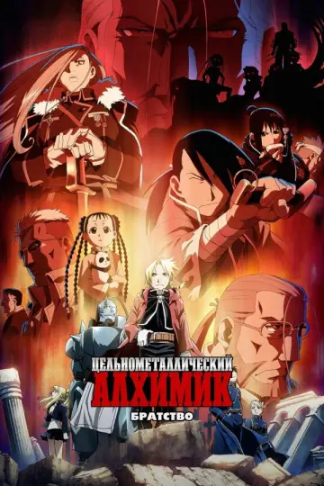 Постер к сериалу "Стальной Алхимик: Братство" #1282210