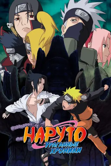 Постер к сериалу "Наруто: Ураганные хроники" #1265542