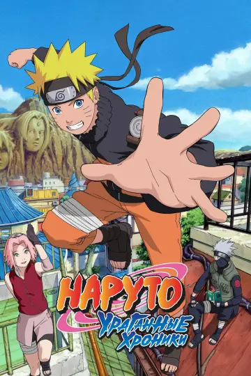 Постер к сериалу "Наруто: Ураганные хроники" #1265558