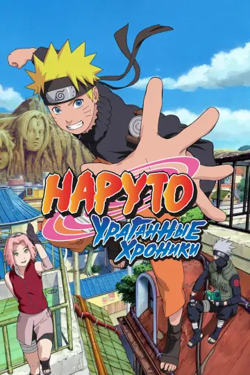 Постер к сериалу "Наруто: Ураганные хроники" #1265567