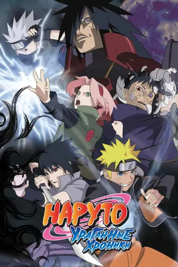 Постер к сериалу "Наруто: Ураганные хроники" #1265580
