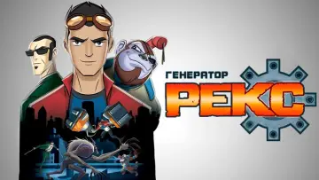 Задник к сериалу "Генератор Рекс" #1369295